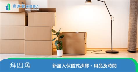 新家入伙仪式|新居入伙︱入伙儀式流程懶人包 入伙清單/入伙祝福語/送禮禁忌